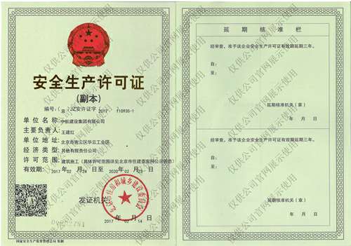 开云手机官方版在线入口-开云(中国)安全生产许可证(副本）