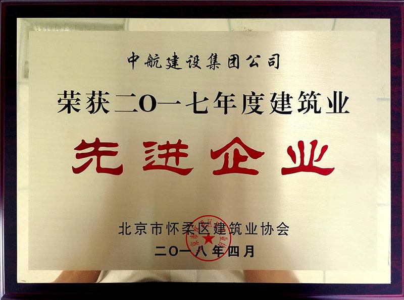 开云手机官方版在线入口-开云(中国)荣获怀柔建筑业2017年度先进企业
