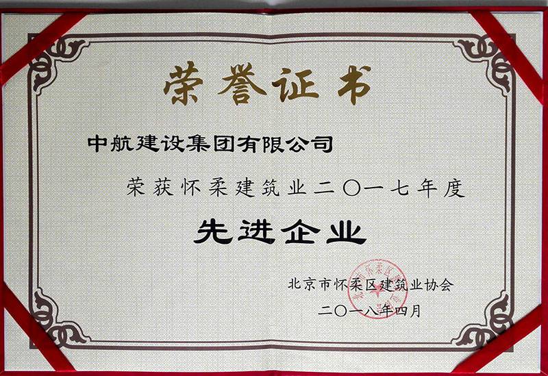 开云手机官方版在线入口-开云(中国)荣获怀柔建筑业2017年度先进企业
